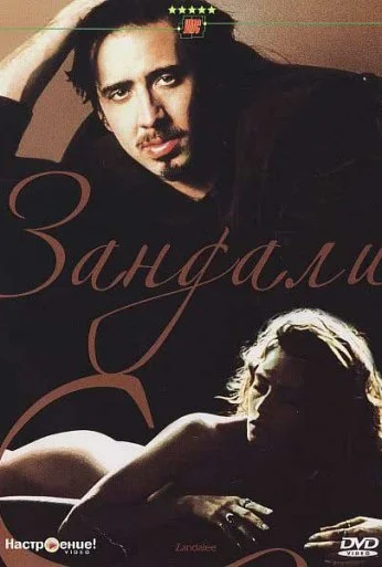 Зандали (1991) онлайн бесплатно